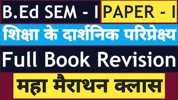 B.Ed【SEM - I】शिक्षा के दार्शनिक परिप्रेक्ष्य |  Full Book Revision | महा मैराथन क्लास | BY SP SIR