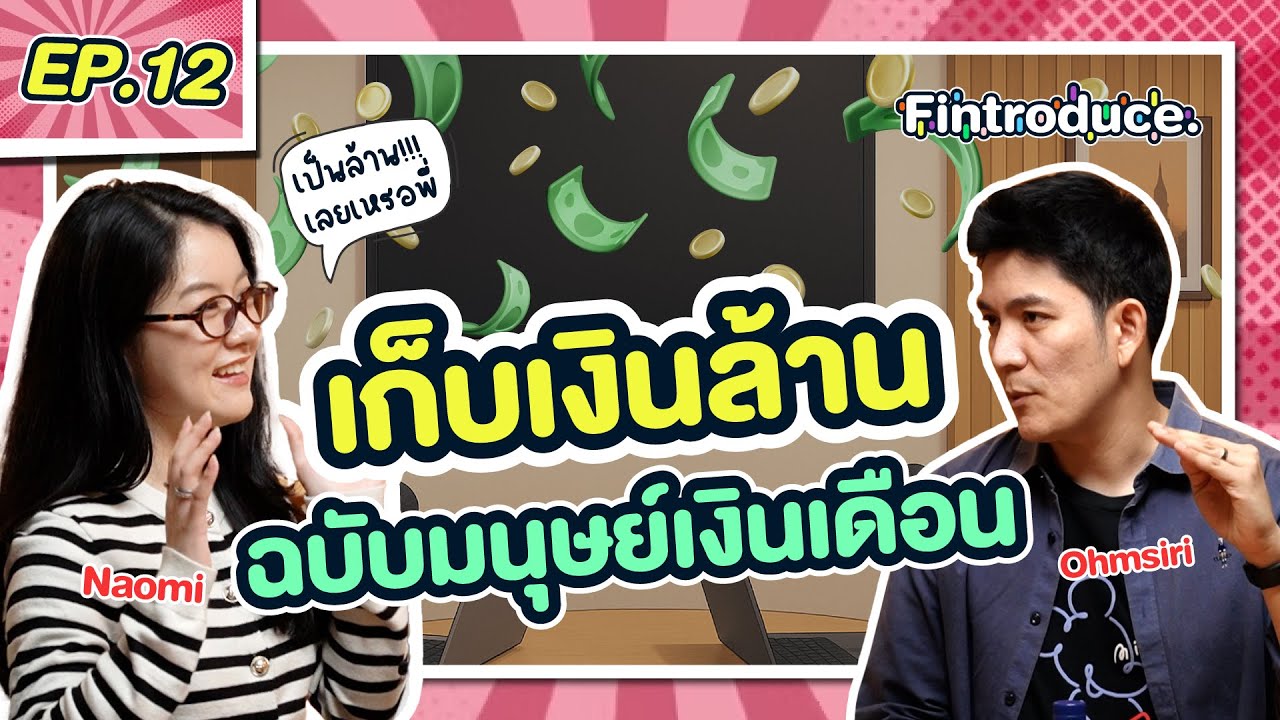 ใช้เดือนชนเดือน ตามแบบ “มนุษย์เงินเดือน” ก็เก็บเงินล้านแรกได้ | Fintroduce EP.12