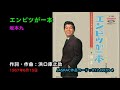 懐メロ 坂本九 エンピツが一本, Sakamoto Kyuu, enpitsuga ippon