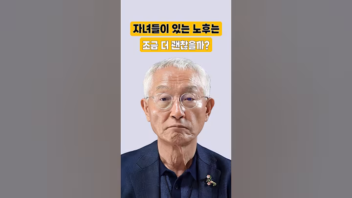 자녀들이 있는 노후는 조금 더 괜찮을까? #오종남 #노후준비 #은퇴 #노후자금