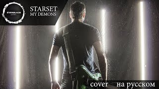 Starset - My Demons (cover Everblack) [Russian lyrics]
