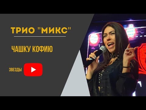 Трио микс