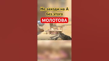 Только 10% знают этот молотов с ковров на #mirage #cs2 #csgo #valve #counterstrike #standoff2 #кс2