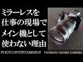 #128 【雑談】ミラーレスカメラを仕事現場でメイン機として使わない理由