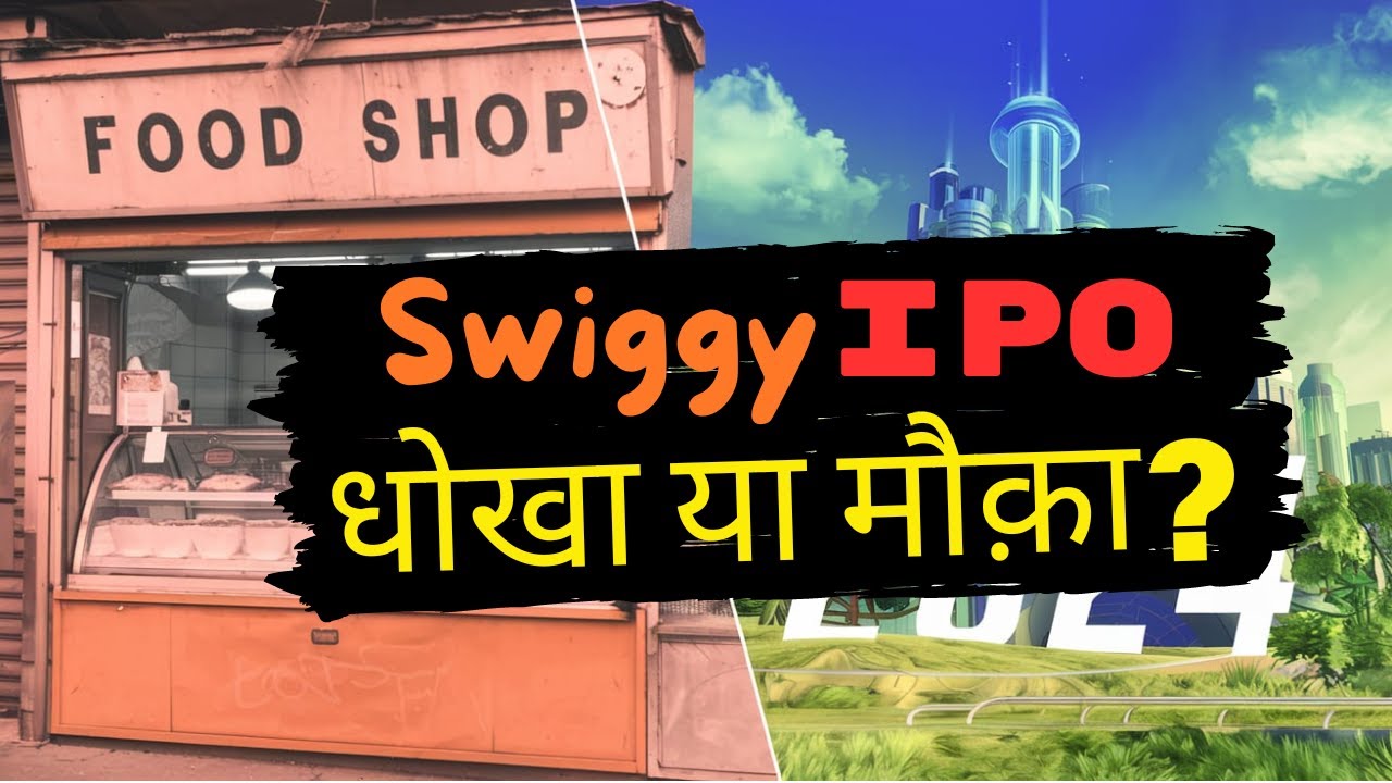 Is Swiggy IPO Really Worth Your Investment? Swiggy IPO धोखा या मौक़ा?