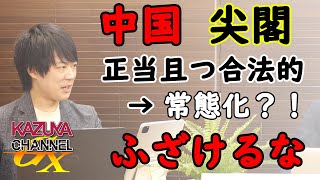 「尖閣は疑いなく日本の領土だ！」(C委員長)…『正論』を吐くのは日本共産党だけ？ってこの常態…どうなのよ？｜KAZUYA CHANNEL GX