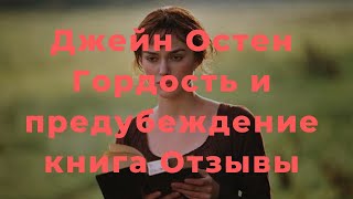 Гордость и предубеждение книга отзывы, Гордость и предубеждение книга читать, Гордость и предубежден