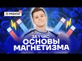 Основы магнетизма за 1 час | Физика ЕГЭ 2022 | Умскул