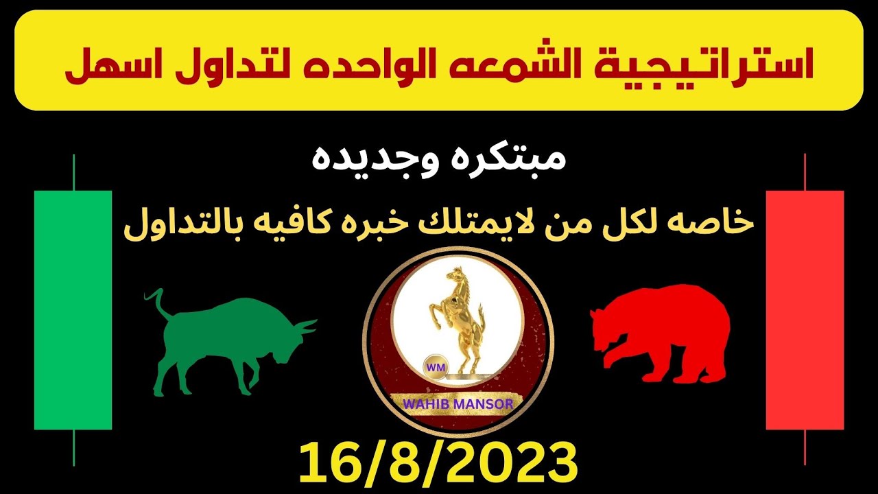 استراتيجية الشمعه الواحده/ استراتيجية تداول بشمعه واحده