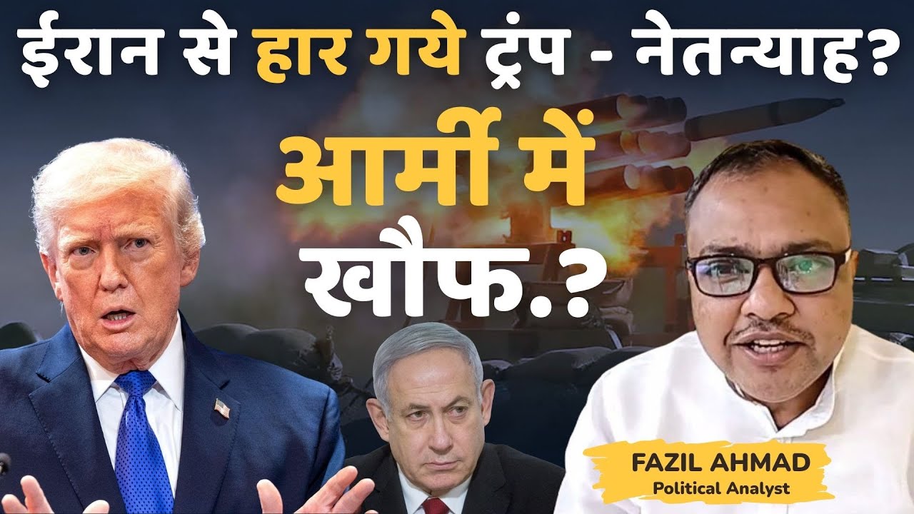 IRAN से हार गये ट्रंप - नेतन्याह?  देखिए पूरा सच Middle East WAR UPDATE #fazilahmad #iran #war