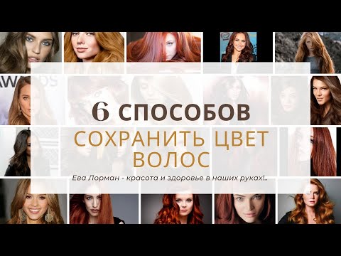 6 Способов сохранить цвет волос и краска не вымывалась | Как сохранить цвет волос |