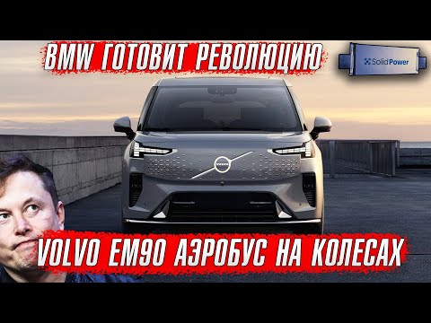 Volvo EM90 - яхта на колесах // BMW обошла Tesla