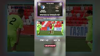 Коэффициент 13 на матч Факел Воронеж - Урал, результат 1-0 #футбол #коэффициент #аналитика