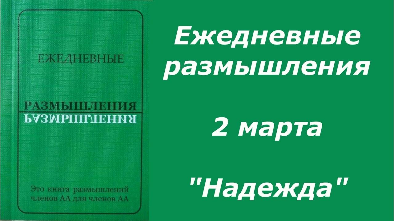 Ежедневные размышления анонимных. Ежедневные размышления анонимных