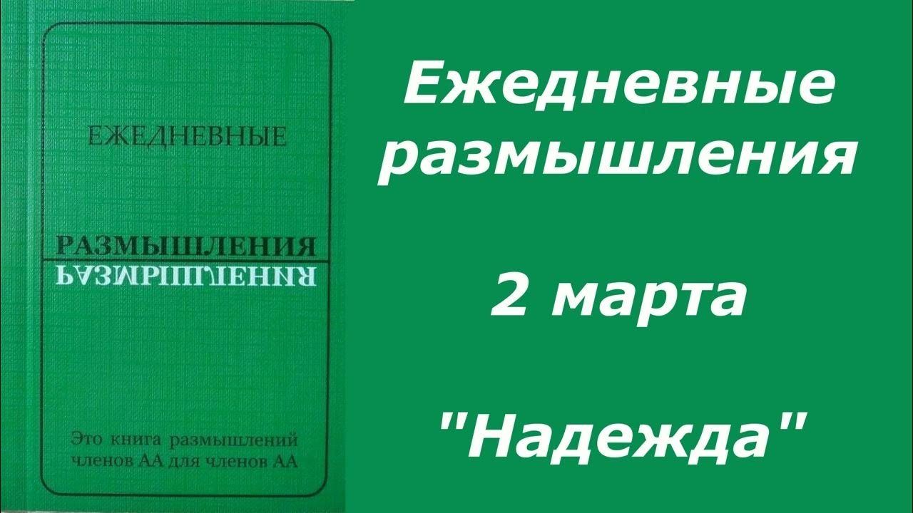 Ежедневные размышления анонимных