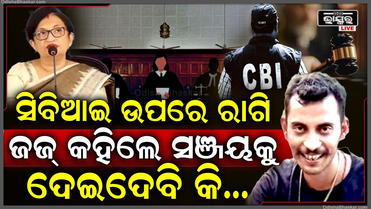 କୋଲକାତା ଲେଡି  ଡାକ୍ତର ମାମଲାର ଶୁଣାଣି ବେଳେ ସିବିଆଇ ଉପରେ ଭୀଷଣ ରାଗିଗଲେ କୋର୍ଟ