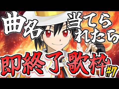 【第7回】曲名当てられたら即終了歌枠【男性Vtuber】