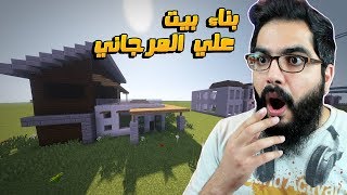 ماين كرافت#بناء بيت على المرجاني في سيرفر خليج كرافت