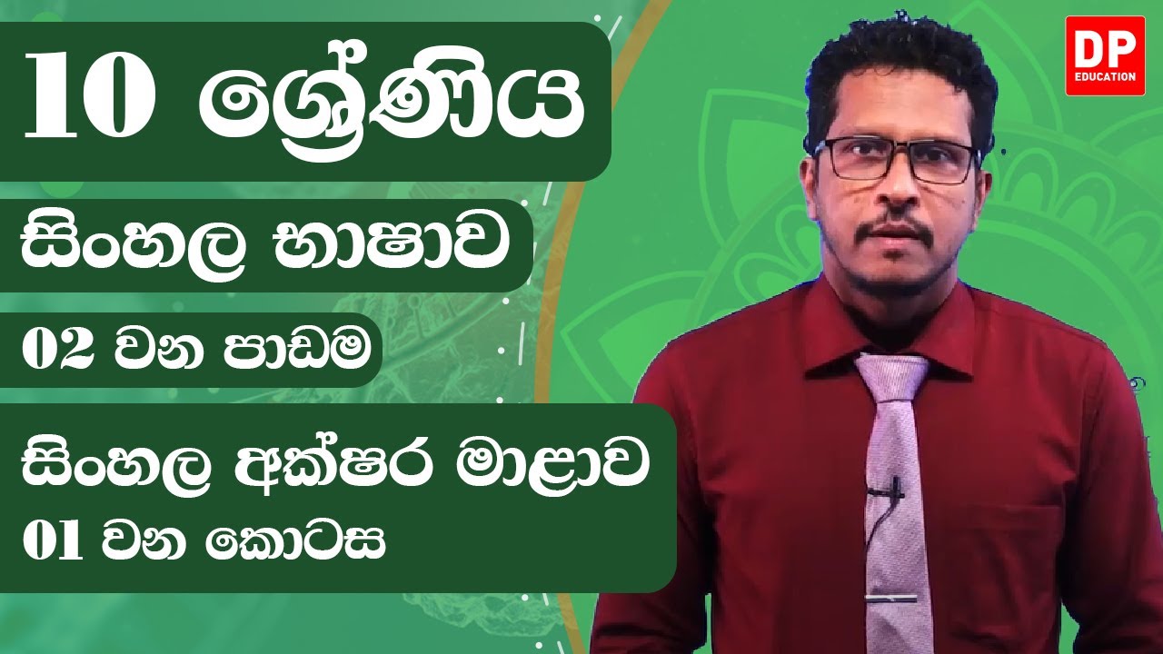 02 වන පාඩම - සිංහල අක්ෂර මාළාව  -  01 වන කොටස | 10  ශ්‍රේණිය සිංහල භාෂාව