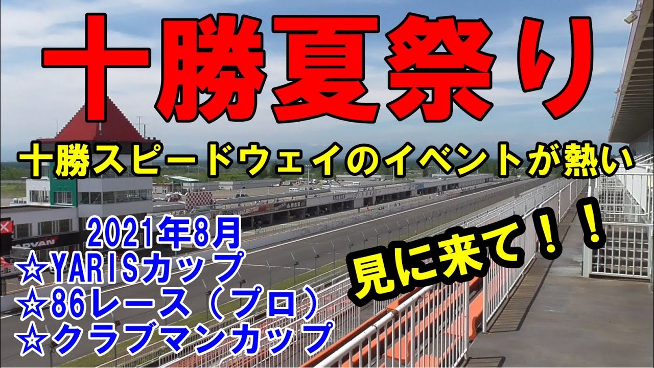 十勝スピードウェイ 夏祭り 21 8月に熱いレースがいっぱいあるよ 8月15日 十勝夏祭り 8月22日 耐久レース 8月29日 86brzレース Yarisカップ 北海道クラブマンカップ Youtube