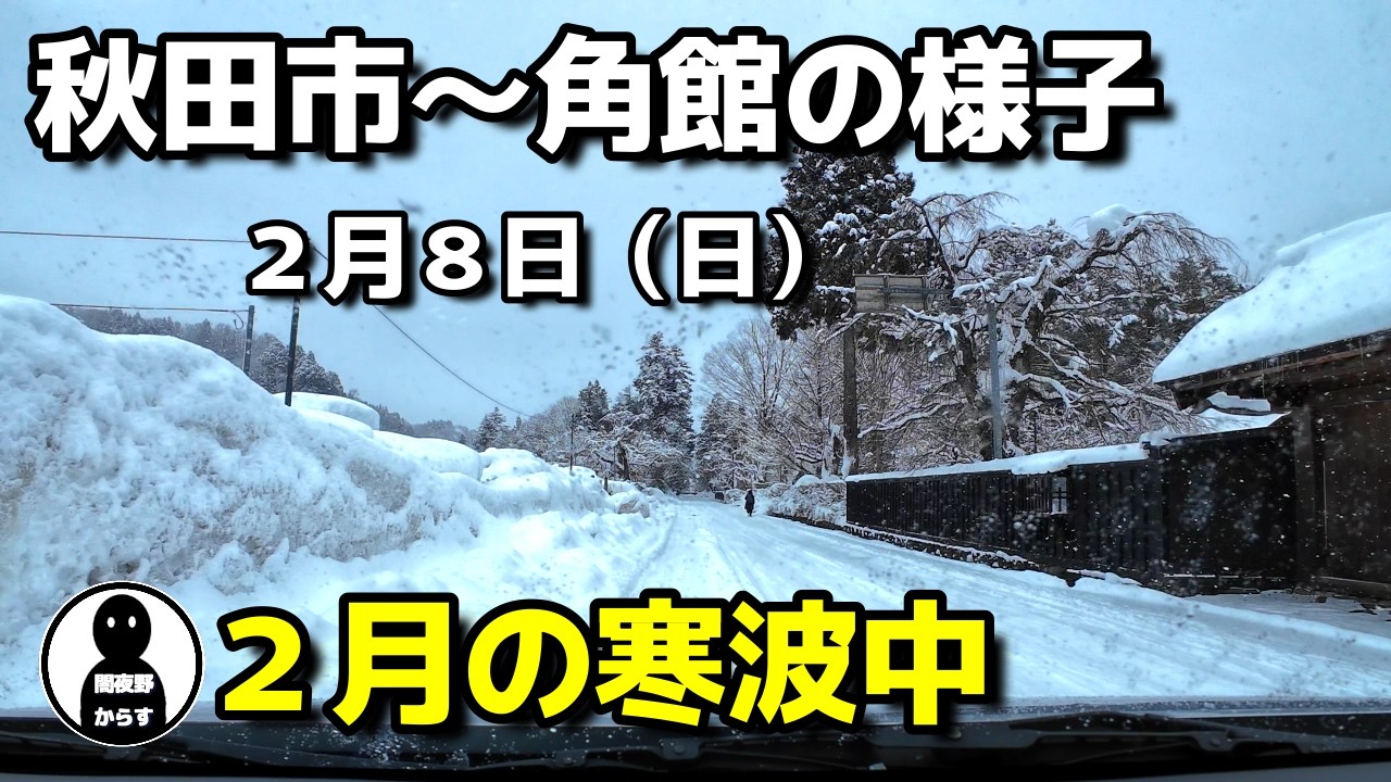 【２月の寒波】2月8日の秋田市から角館までの様子。寒波真っ最中！