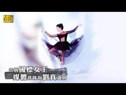 告別國標女王！媒體排隊向劉真道別