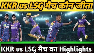 KKR vs LSG ka match kaun jita || Cal ka match kaun jita! kal ka match ka highlights! Aaj ka match..