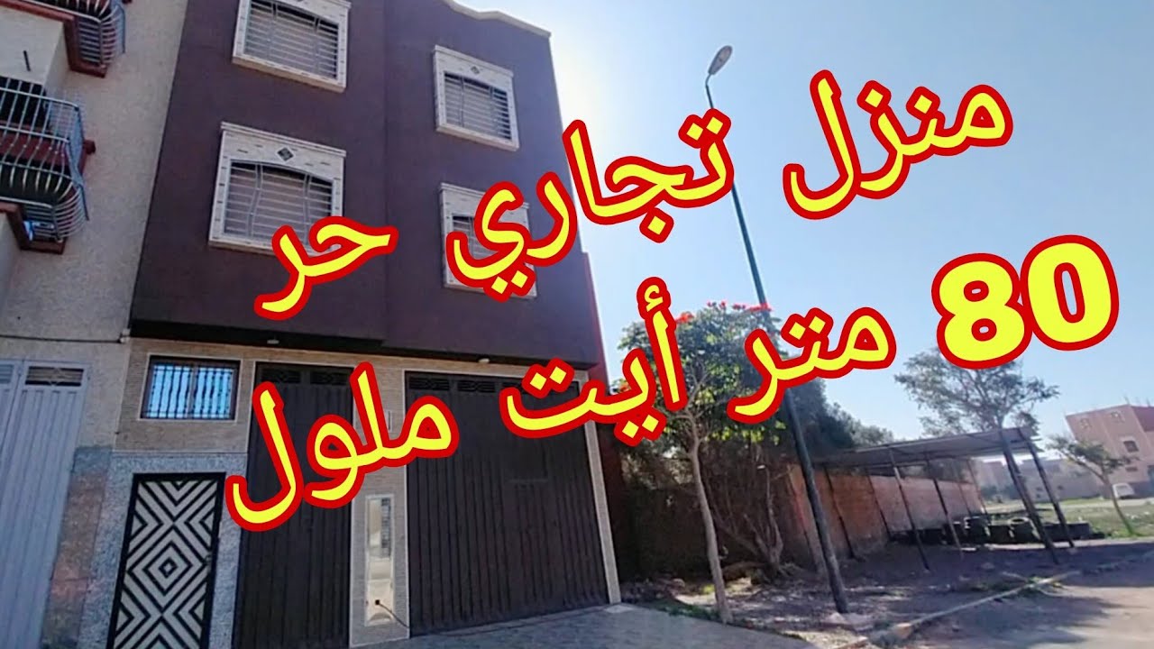 منزل تجاري حر 80 متر للبيع بايت ملول ، اكادير