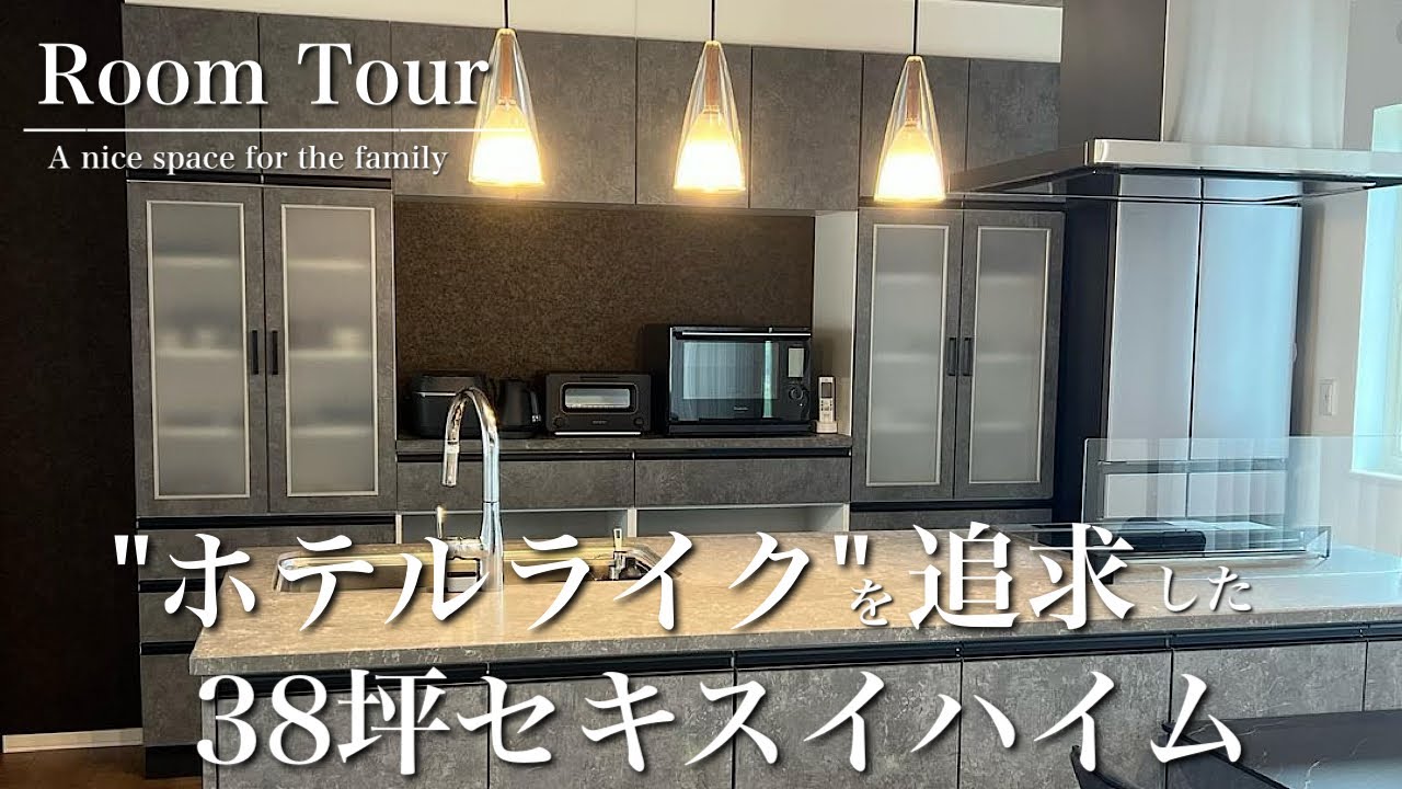 【ルームツアー】セキスイハイム/土地68坪/延床38坪/ホテルライク/28帖LDK/タカラスタンダードキッチン