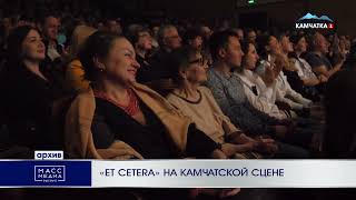 Новости Камчатки Масс-Медиа News: «Et Cetera» На Камчатской Сцене