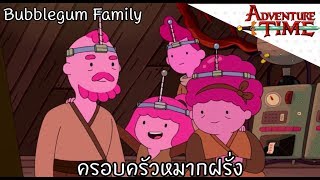 Bubblegum Family ครอบครัวหมากฝรั่ง - [ Adventure Time ]