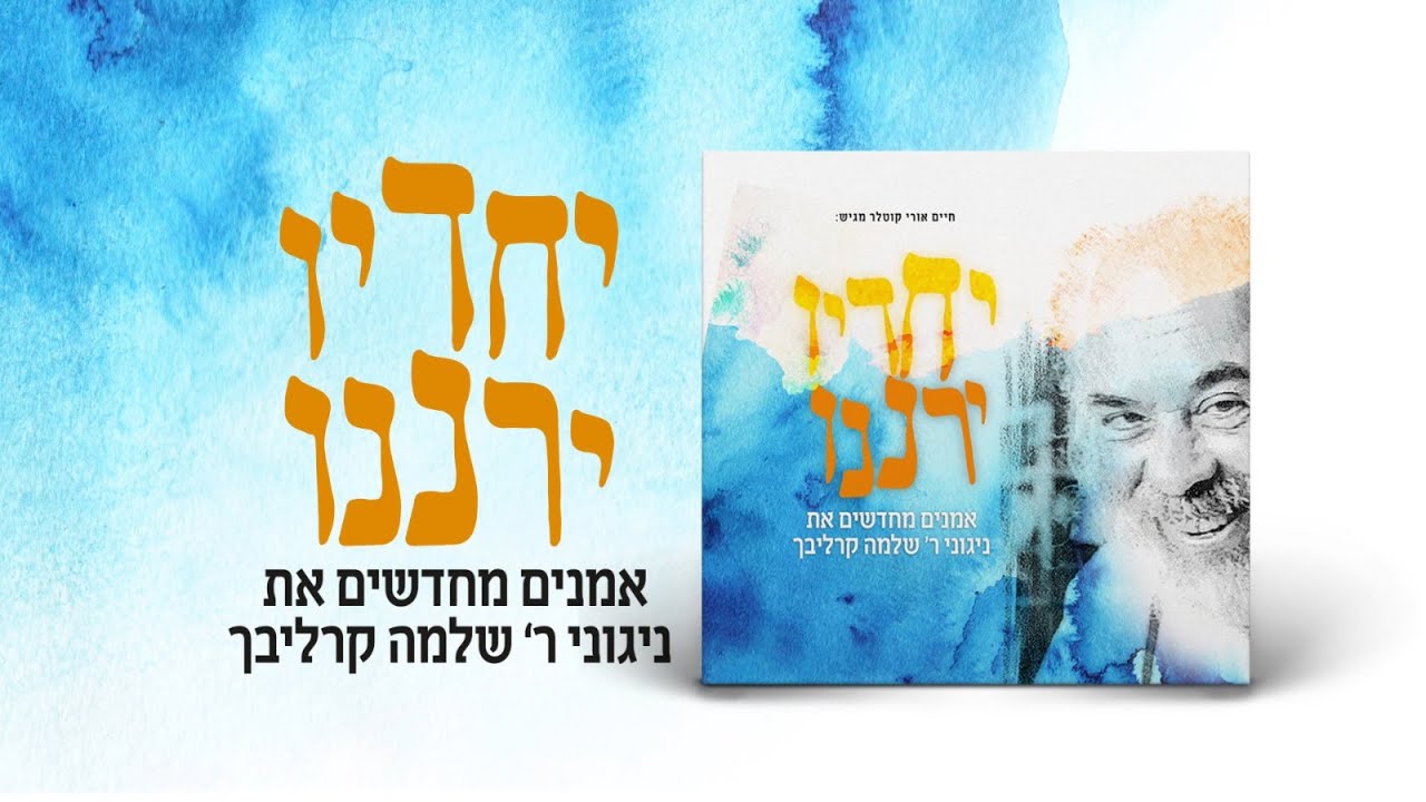 אמנים מחדשים ניגוני ר' שלמה קרליבך - סרטון קמפיין