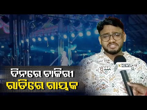 ଗୌରୀ ଗଣନାଟ୍ୟ ସୁନାମ ଧନ୍ୟ କଣ୍ଠ ଶିଳ୍ପୀ କୁମାର ବିଟୁଙ୍କ କଣ୍ଠରୁ ଶୁଣନ୍ତୁ ଗୀତ ମନ କିଣି ନେବ