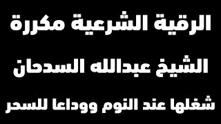 الرقية الشرعية الطاردة للسحر والمس والحسد والجن والعين | الشيخ عبدالله السدحان | شغلها عند النوم