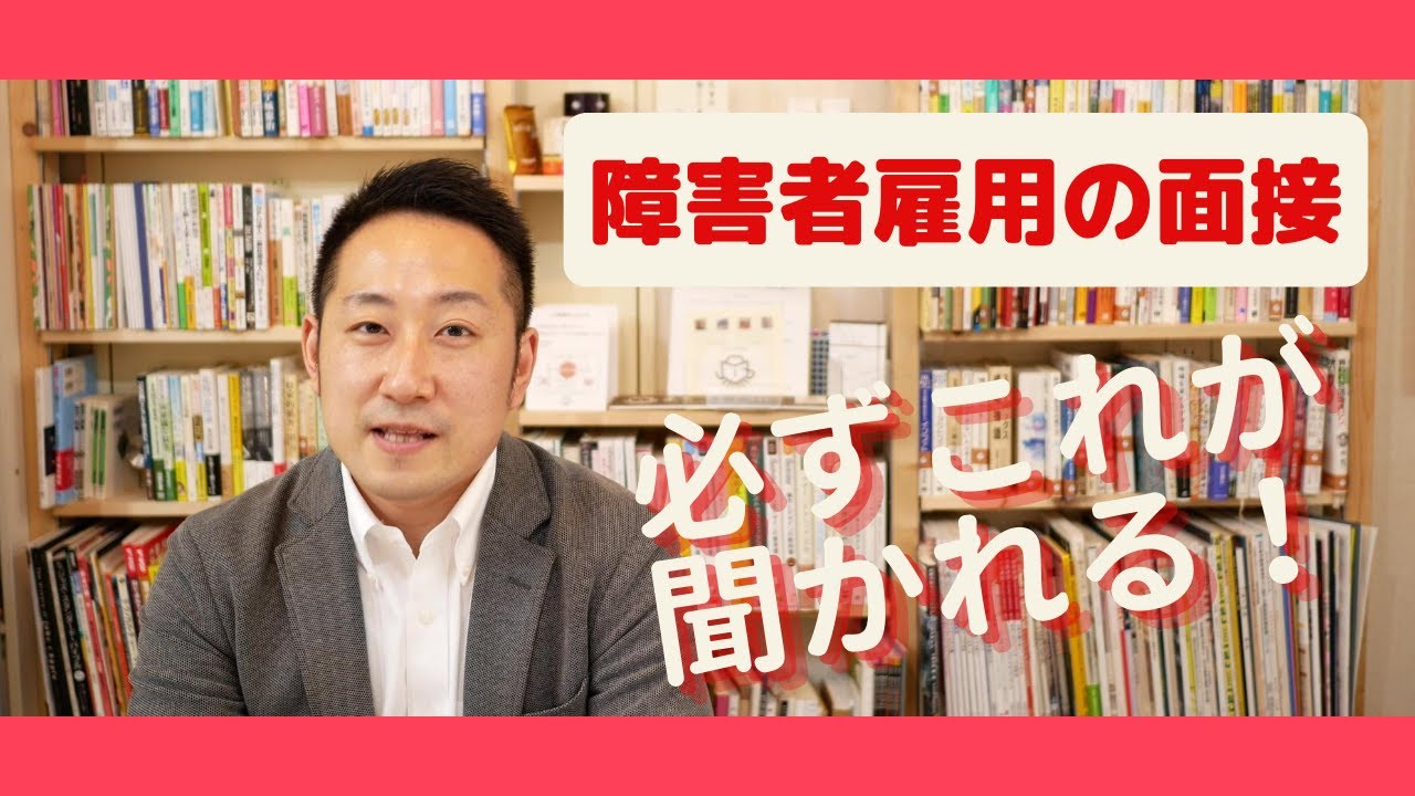 障害者雇用の面接で必ず聞かれること　＜GATHERING就活塾＞