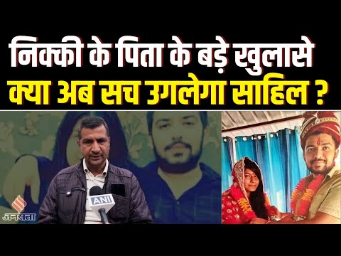 Nikki Yadav Case: Nikki के साथ Sahil ने रचाई थी शादी, Nikki के पिता ने कई कई चौंकाने वाले खुलासे