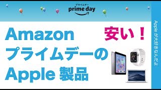 アップルも結構安い！Amazonプライムデーのセール対象Apple製品！2019年7月16日火曜23:59まで