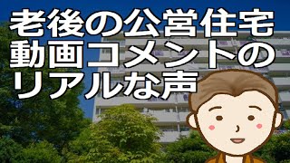 老後の公営住宅動画コメントのリアルな声　先日アップした公営住宅に関する動画で頂戴した多くのコメントをご紹介します by 新貧乏ながら気楽な人生TV 9,549 views 1 month ago 13 minutes, 8 seconds