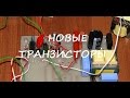 Блок питания на TL494+IR2110 часть 6.  Новые транзисторы.