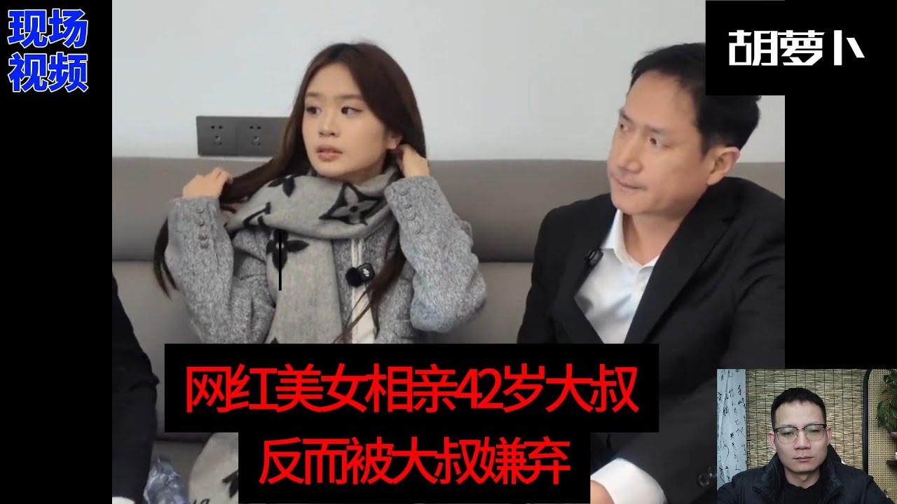 42岁离异公司高管相亲网红美女，没想到竟然说出这样的话.....