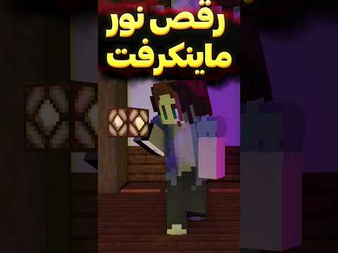 قشنگترین رقص نور ماینکرفت