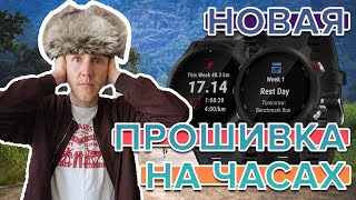 Новая прошивка для часов Garmin. Обновляем и смотрим что нового.