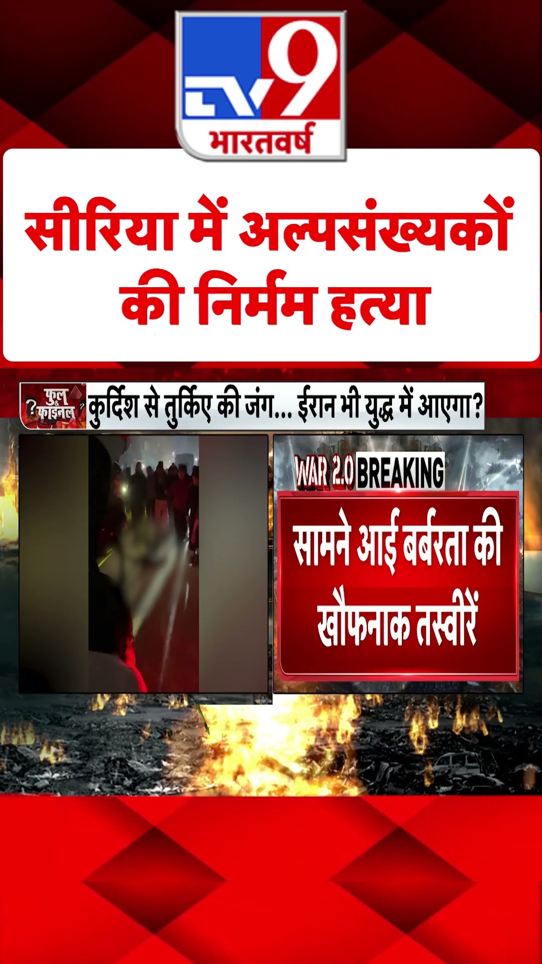 Syria में अल्पसंख्यकों की निर्मम हत्या#tv9shorts