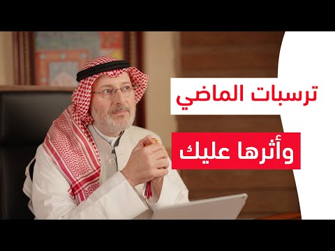 ترسبات الماضي وأثرها عليك
