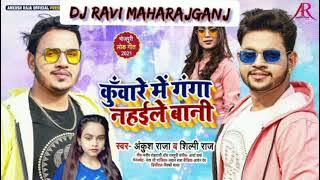 Kuware Me Ganga Nahaile Bani Is Latest Superhit Bhojpuri Song Sung By Ankush Raja & Shilpi Raj.