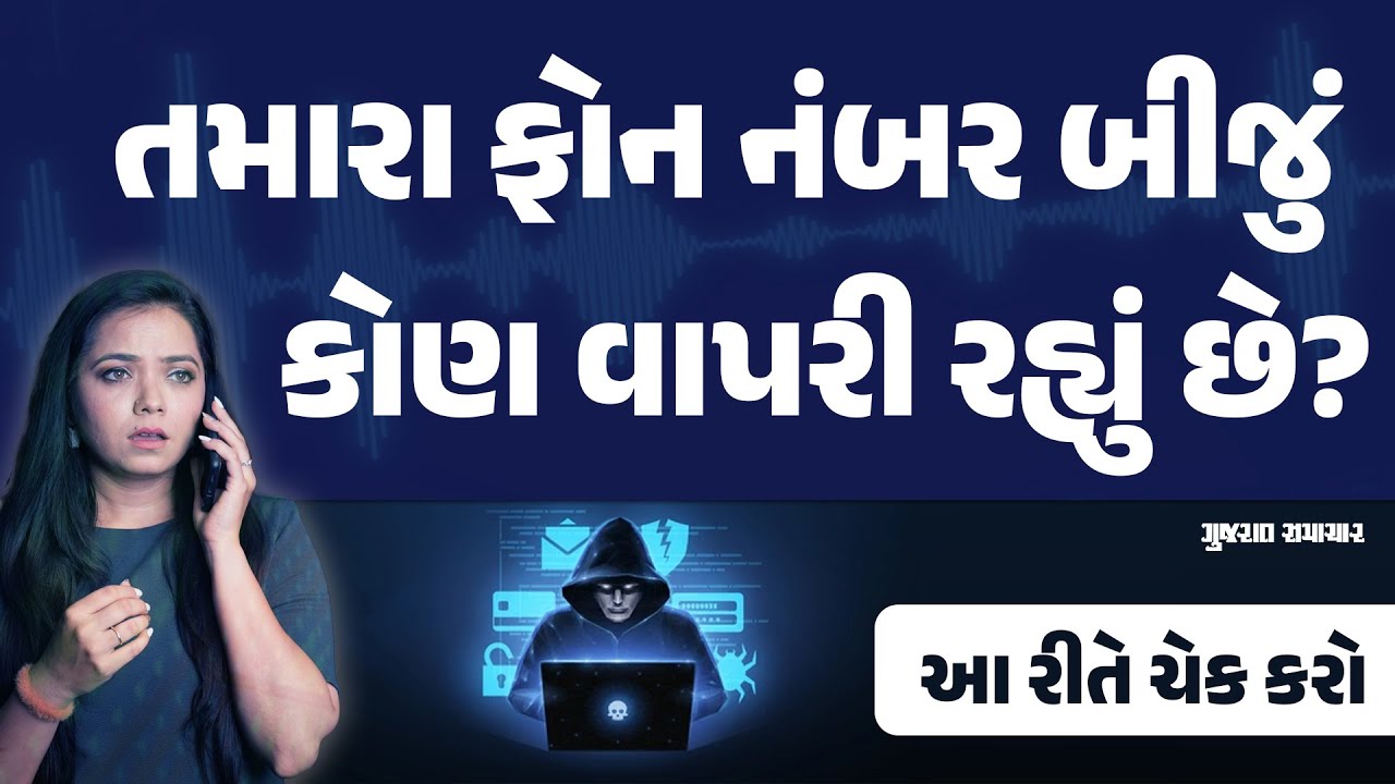 તમારા ફોન નંબરથી કોઈ ખોટું કામ તો નથી થતું ને? જાણી લો | Know Your Mobile Number