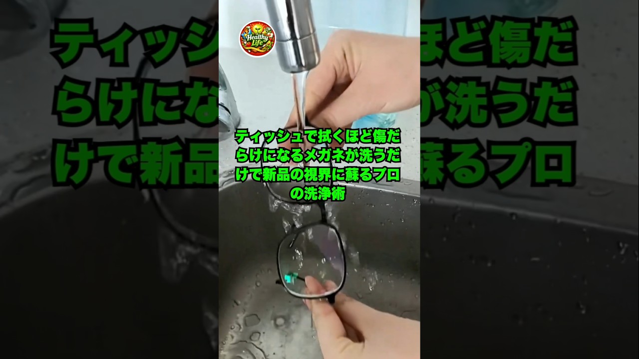 メガネの汚れ対策でティッシュや服の裾を使ってゴシゴシ擦るのは今すぐおやめください。プロがレンズを傷つけずに新品の透明感に戻す正しい正解はこちら👇 #おすすめ #暮らしの知恵 #主婦の知恵