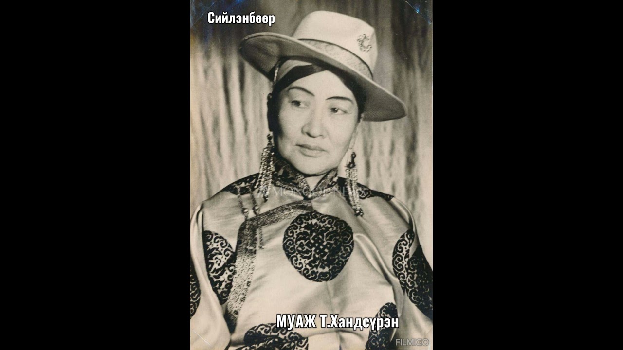 Сийлэнбөөр (МУГЖ Т.Хандсүрэн)