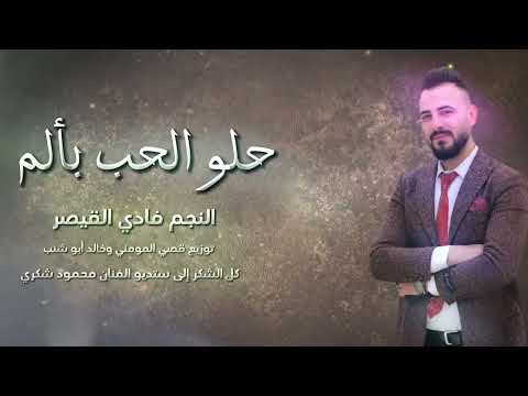 حلو الحب بالم الفنان فادي القيصر حصري ا 2025
