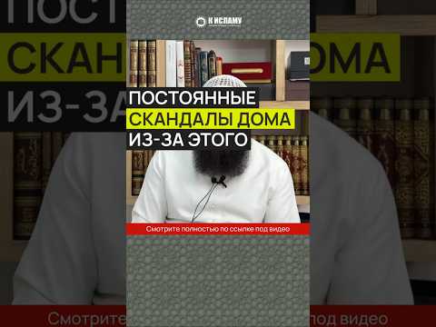 Постоянные скандалы дома из-за этого #Shorts Ринат Абу Мухаммад